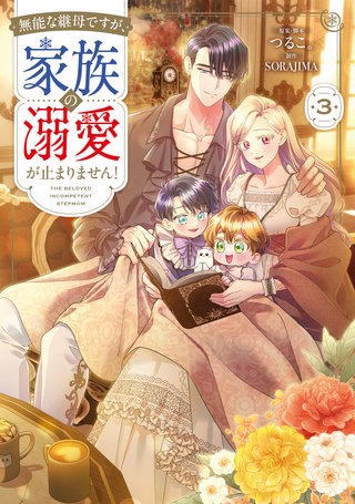 無能な継母ですが、家族の溺愛が止まりません！ 3