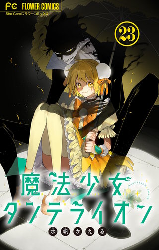 魔法少女ダンデライオン【マイクロ】(23)