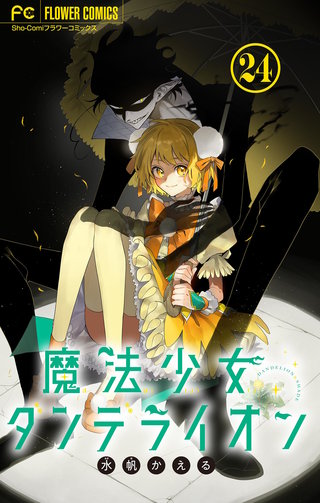 魔法少女ダンデライオン【マイクロ】(24)