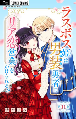 ラスボス姫は男装勇者にリア恋営業をかけられる！？【マイクロ】(11)