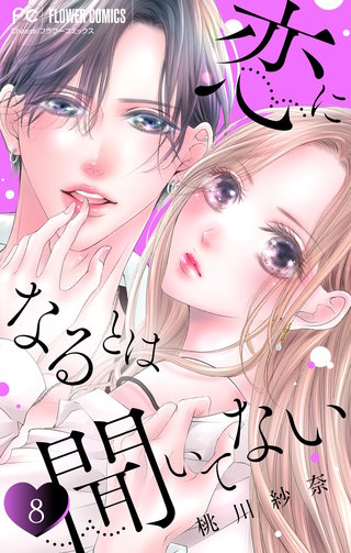 恋になるとは聞いてない【マイクロ】(8)