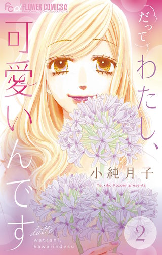だってわたし、可愛いんです。【マイクロ】(2)