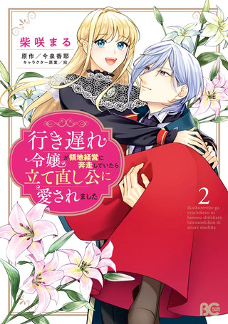 行き遅れ令嬢が領地経営に奔走していたら立て直し公に愛されました 2