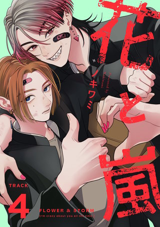花と嵐　TRACK:04