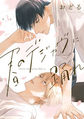 春のデジャヴに踊れ　第3話