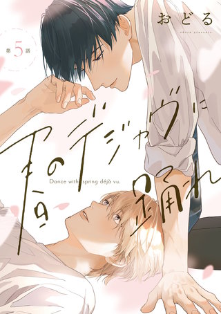 春のデジャヴに踊れ　第5話