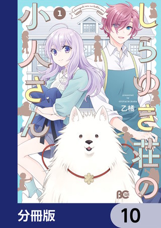 しらゆき荘の小人さん【分冊版】　10