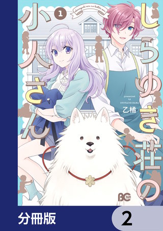 しらゆき荘の小人さん【分冊版】　2