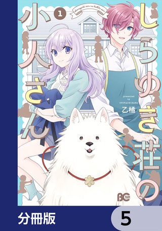 しらゆき荘の小人さん【分冊版】　5