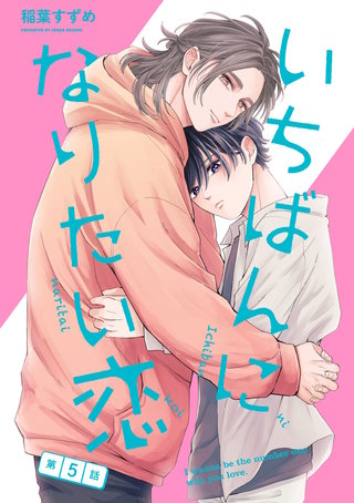 いちばんになりたい恋　第5話