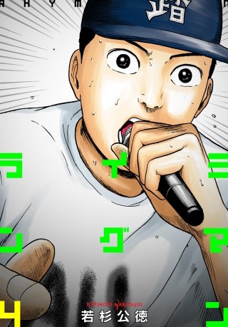 ライミングマン４巻