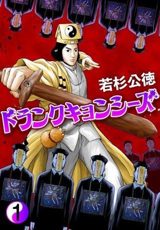 ドランクキョンシーズ