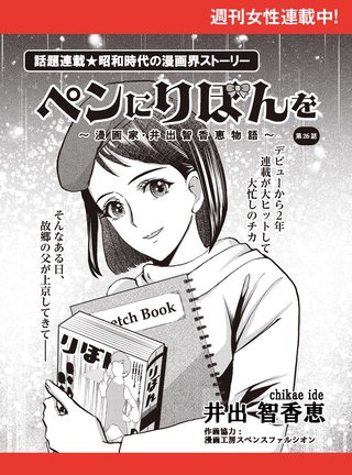 ペンにりぼんを～漫画家・井出智香恵物語～【単話版】２６