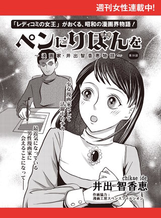 ペンにりぼんを～漫画家・井出智香恵物語～【単話版】３３