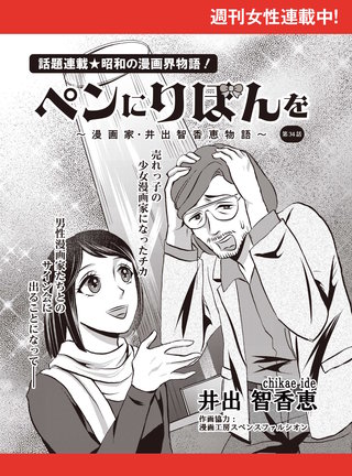 ペンにりぼんを～漫画家・井出智香恵物語～【単話版】３４