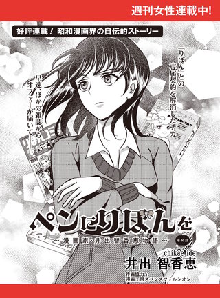 ペンにりぼんを～漫画家・井出智香恵物語～【単話版】４６
