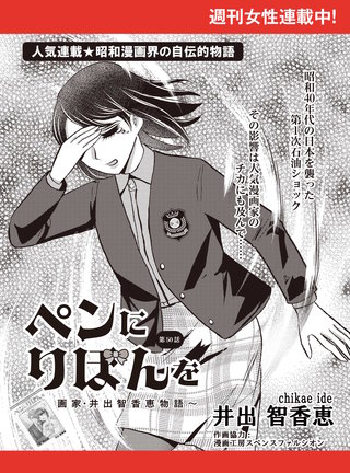 ペンにりぼんを～漫画家・井出智香恵物語～【単話版】５０