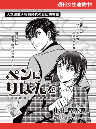 ペンにりぼんを～漫画家・井出智香恵物語～【単話版】５３