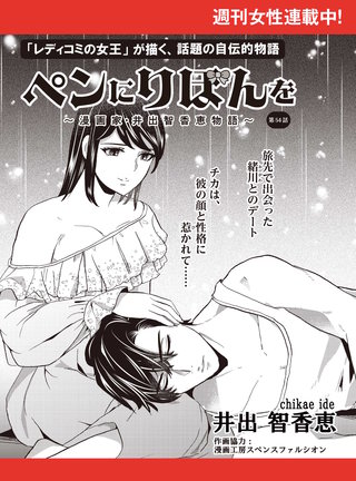 ペンにりぼんを～漫画家・井出智香恵物語～【単話版】５４