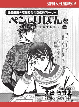 ペンにりぼんを～漫画家・井出智香恵物語～【単話版】５５