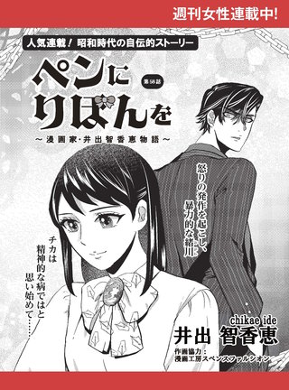 ペンにりぼんを～漫画家・井出智香恵物語～【単話版】５８