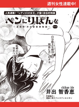 ペンにりぼんを～漫画家・井出智香恵物語～【単話版】５９