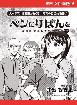 ペンにりぼんを～漫画家・井出智香恵物語～【単話版】６０