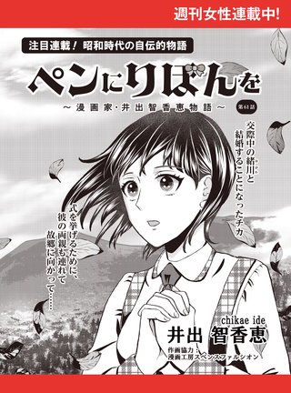 ペンにりぼんを～漫画家・井出智香恵物語～【単話版】６１