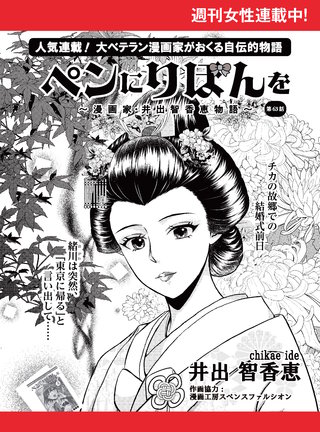 ペンにりぼんを～漫画家・井出智香恵物語～【単話版】６３