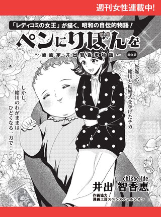 ペンにりぼんを～漫画家・井出智香恵物語～【単話版】６４