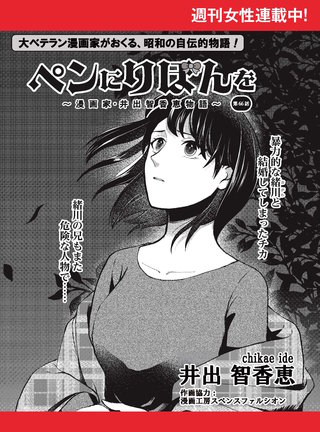 ペンにりぼんを～漫画家・井出智香恵物語～【単話版】６６