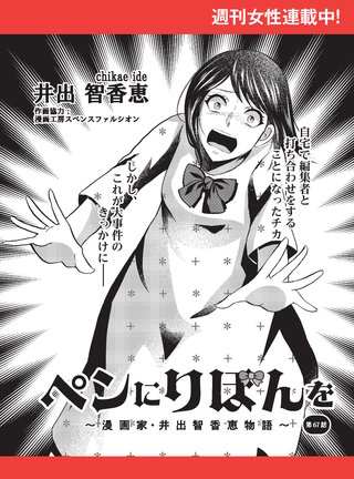 ペンにりぼんを～漫画家・井出智香恵物語～【単話版】６７