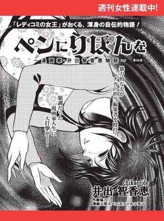 ペンにりぼんを～漫画家・井出智香恵物語～【単話版】６８