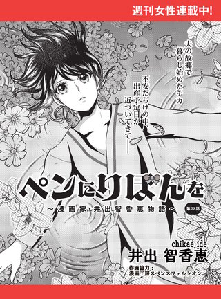 ペンにりぼんを～漫画家・井出智香恵物語～【単話版】７２