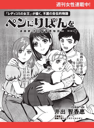 ペンにりぼんを～漫画家・井出智香恵物語～【単話版】７３