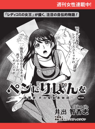 ペンにりぼんを～漫画家・井出智香恵物語～【単話版】７４