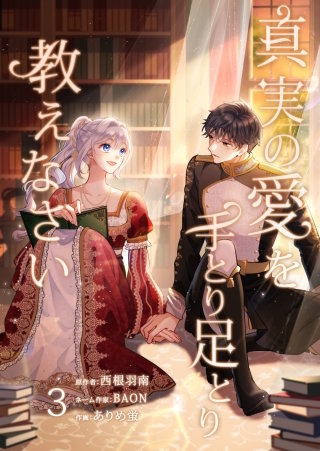 真実の愛を手とり足とり教えなさい【単行本版】 3巻