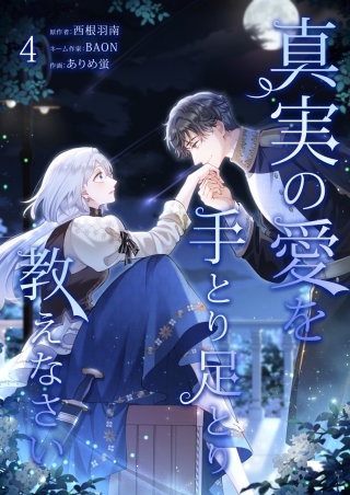 真実の愛を手とり足とり教えなさい【単行本版】 4巻