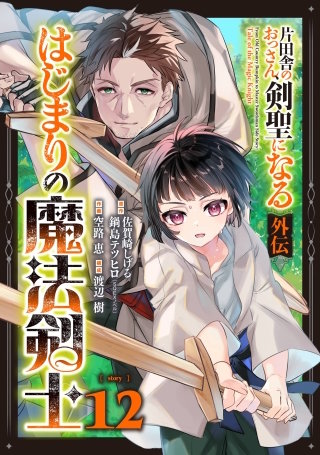 片田舎のおっさん、剣聖になる外伝　はじまりの魔法剣士【分冊版】 12