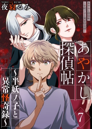 あやかし探偵帖～半妖ノ子と異常怪奇録～(7)
