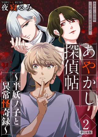 あやかし探偵帖～半妖ノ子と異常怪奇録～　単行本版(2)