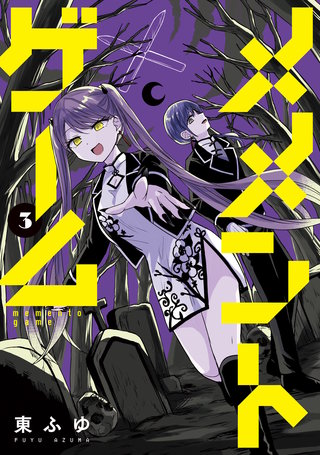 メメントゲーム 3