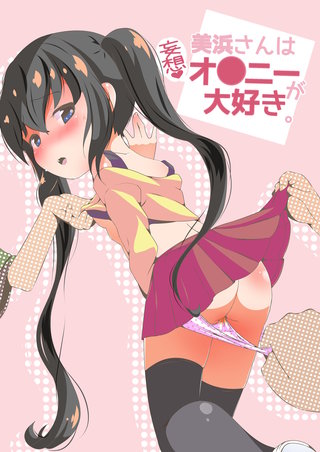 美浜さんは妄想オ●ニーが大好き