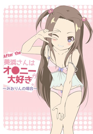 After the 美浜さんはオ●ニーが大好き～みおりんの場合～