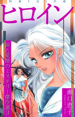 ヒロイン ~瀬口恵子 涙と愛憎のミステリー傑作選3~