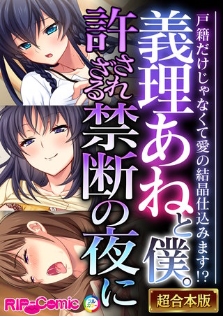 義理あねと僕。許されざる禁断の夜に ～戸籍だけじゃなくて愛の結晶仕込みます!?～【超合本シリーズ】