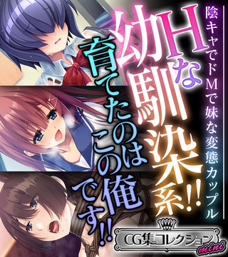Hな幼馴染系!!育てたのはこの俺です!! ～陰キャでドＭで妹な変態カップル～【CG集コレクション ミニ】