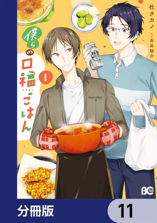 僕らの口福ごはん【分冊版】　11