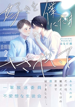 好きを僕にだけささやいて【合冊版】(2)