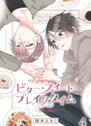 ビター・スイート・ブレイクタイム【分冊版】4話「気付いた気持ち」